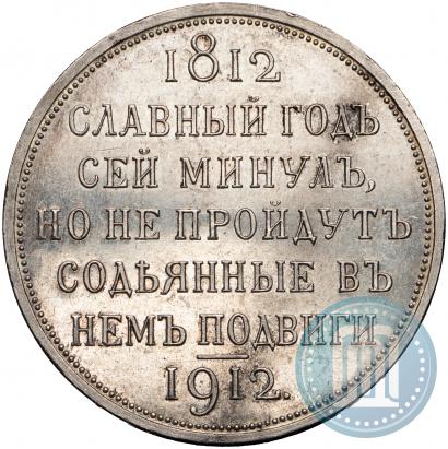 Picture 1 rouble 1912 year (ЭБ) "In commemoration of centenary of Patriotic War of 1812"