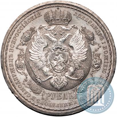 Фото 1 рубль 1912 года (ЭБ) "В память 100-летия Отечественной  войны 1812"