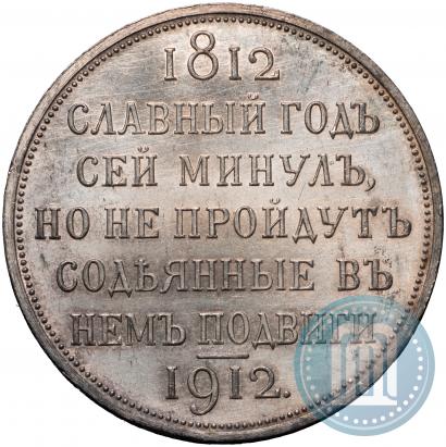 Фото 1 рубль 1912 года (ЭБ) "В память 100-летия Отечественной  войны 1812"