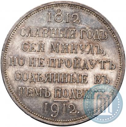 Picture 1 rouble 1912 year (ЭБ) "In commemoration of centenary of Patriotic War of 1812"