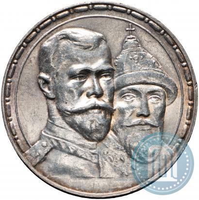 Фото 1 рубль 1913 года (ВС) "В память 300-летия дома Романовых"