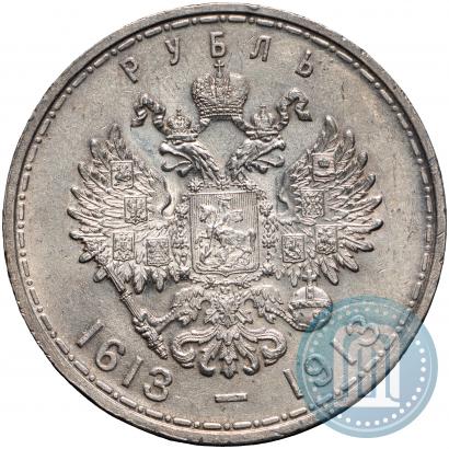 Фото 1 рубль 1913 года (ВС) "В память 300-летия дома Романовых"