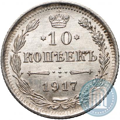 Фото 10 копеек 1917 года ВС 