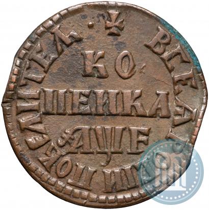Фото 1 копейка 1705 года МД 
