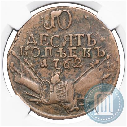 Фото 10 копеек 1762 года  