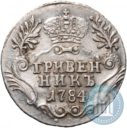 Фото Гривенник 1784 года СПБ 