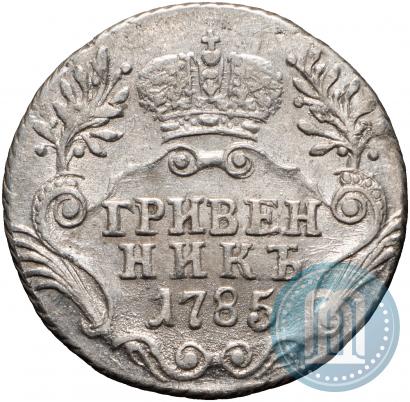 Фото Гривенник 1785 года СПБ 