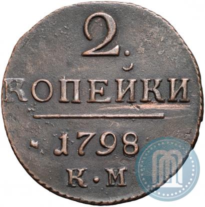 Фото 2 копейки 1798 года КМ 