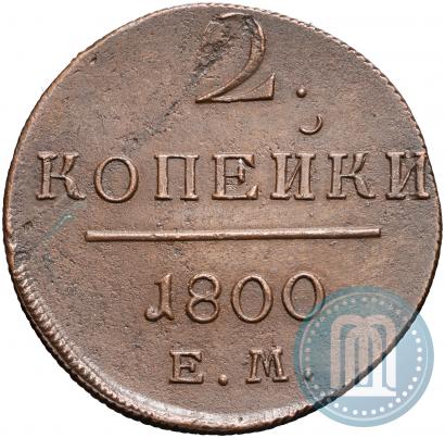 Picture 2 kopecks 1800 year ЕМ 