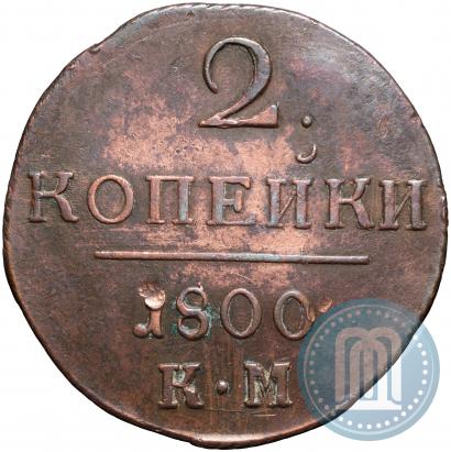 Фото 2 копейки 1800 года КМ 