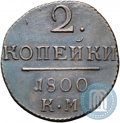 Фото 2 копейки 1800 года КМ 