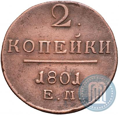 Фото 2 копейки 1801 года ЕМ 