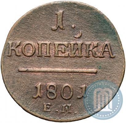 Фото 1 копейка 1801 года ЕМ 