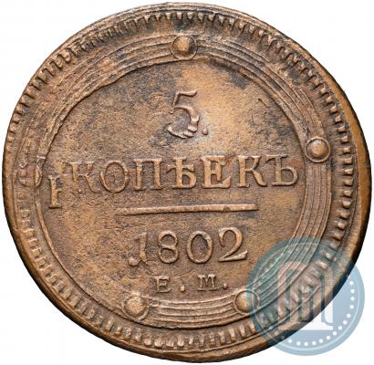 Фото 5 копеек 1802 года ЕМ 