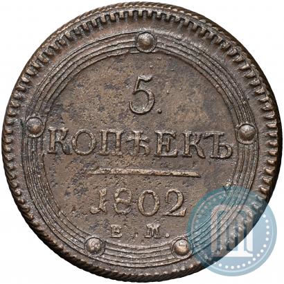 Picture 5 kopecks 1802 year ЕМ 
