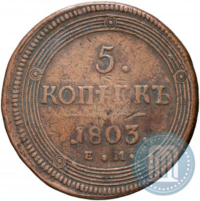 Фото 5 копеек 1803 года ЕМ 