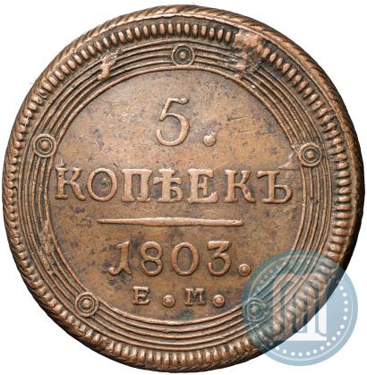 Фото 5 копеек 1803 года ЕМ 