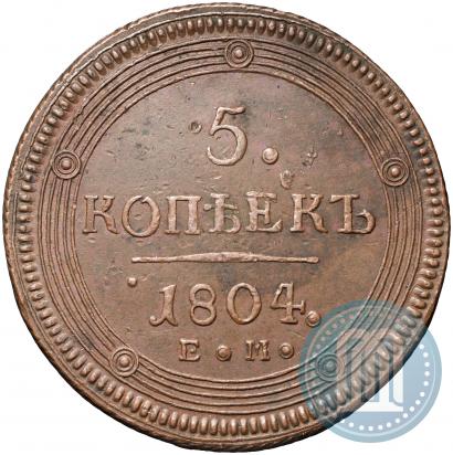 Фото 5 копеек 1804 года ЕМ 