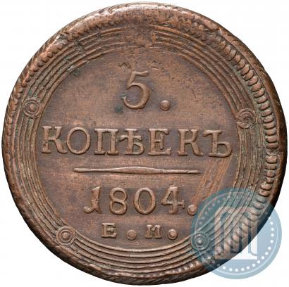 Фото 5 копеек 1804 года ЕМ 