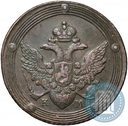 Фото 5 копеек 1805 года КМ 
