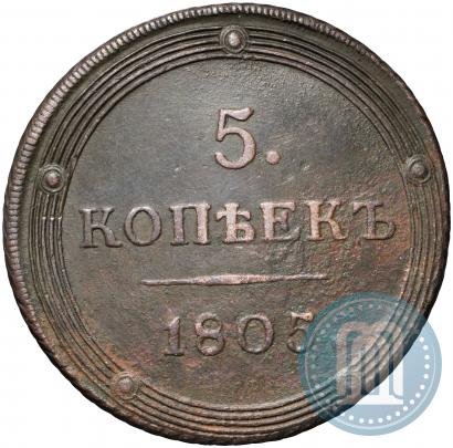 Фото 5 копеек 1805 года КМ 
