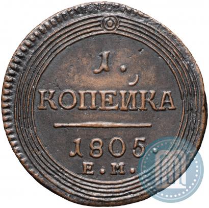 Фото 1 копейка 1805 года ЕМ 