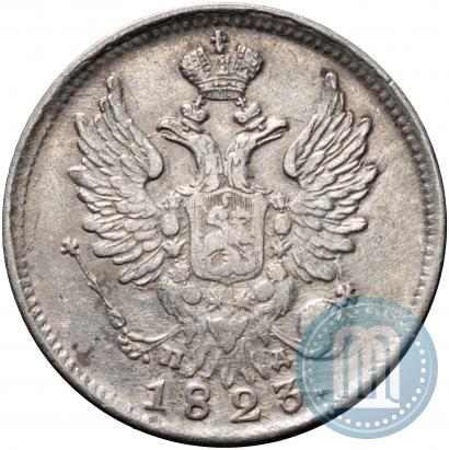Фото 20 копеек 1823 года СПБ-ПД 