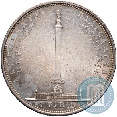 Picture 1 rouble 1834 year GUBE F. "In memory of unveiling of the Alexander column"
