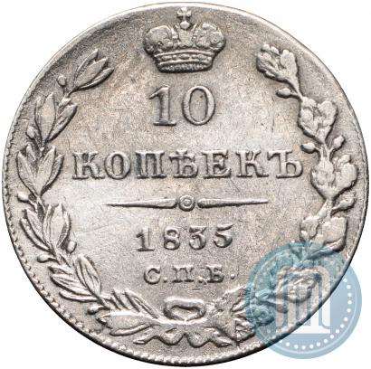 Picture 10 kopecks 1835 year СПБ-НГ 