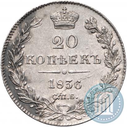 Фото 20 копеек 1836 года СПБ-НГ 
