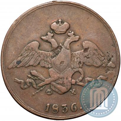 Фото 5 копеек 1836 года ЕМ-ФХ 