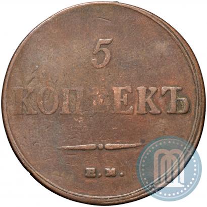 Фото 5 копеек 1836 года ЕМ-ФХ 