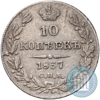 Picture 10 kopecks 1837 year СПБ-НГ 