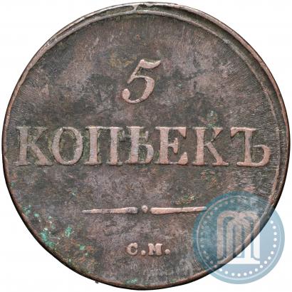 Фото 5 копеек 1837 года СМ 
