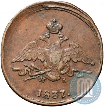 Фото 1 копейка 1837 года ЕМ-НА 