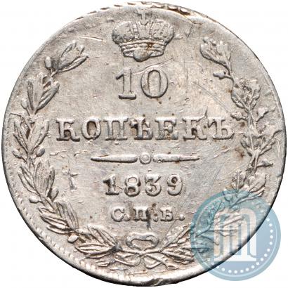 Фото 10 копеек 1839 года СПБ-НГ 