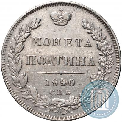 Picture Poltina 1840 year СПБ-НГ 