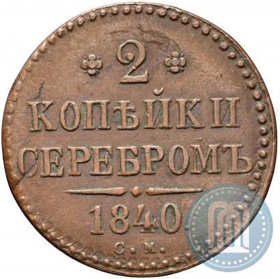 Picture 2 kopecks 1840 year СМ 