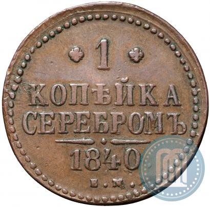 Picture 1 kopeck 1840 year ЕМ 