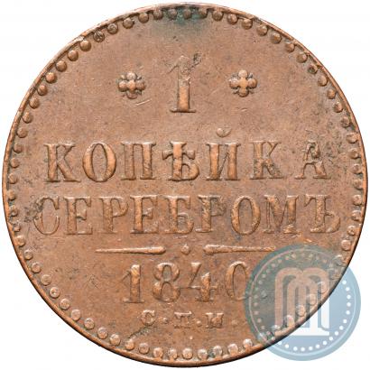 Picture 1 kopeck 1840 year СПМ 