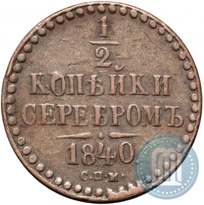 Picture 1/2 kopeck 1840 year СПМ 