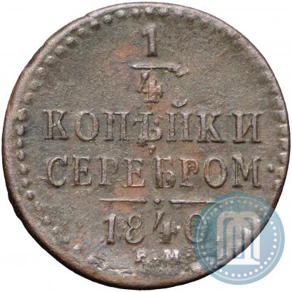 Picture 1/4 kopeck 1840 year ЕМ 