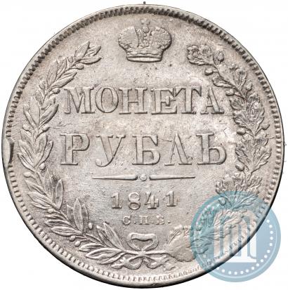 Фото 1 рубль 1841 года СПБ-НГ 