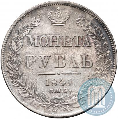 Фото 1 рубль 1841 года СПБ-НГ 