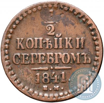 Фото 1/2 копейки 1841 года ЕМ 