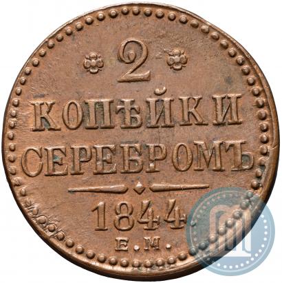 Picture 2 kopecks 1844 year ЕМ 