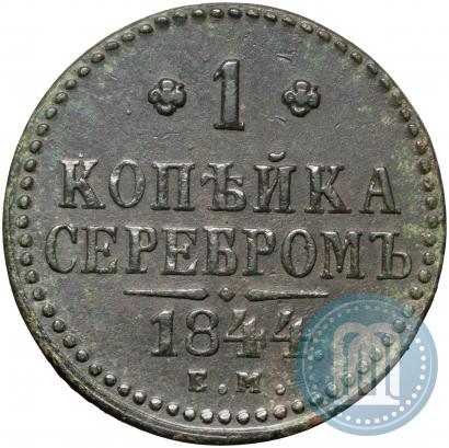 Фото 1 копейка 1844 года ЕМ 