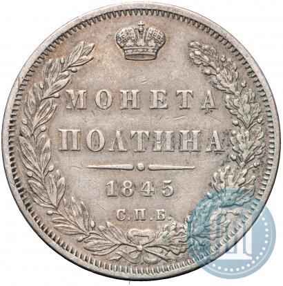Фото Полтина 1845 года СПБ-КБ 