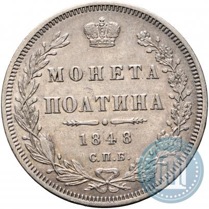 Фото Полтина 1848 года СПБ-HI 