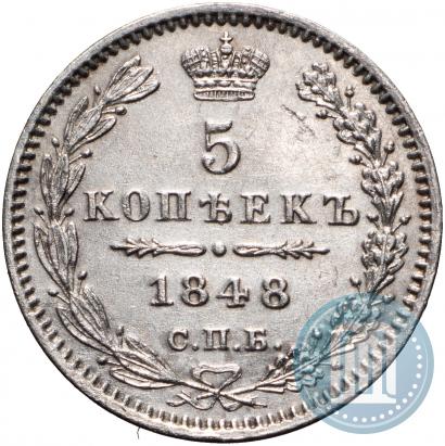 Фото 5 копеек 1848 года СПБ-HI 